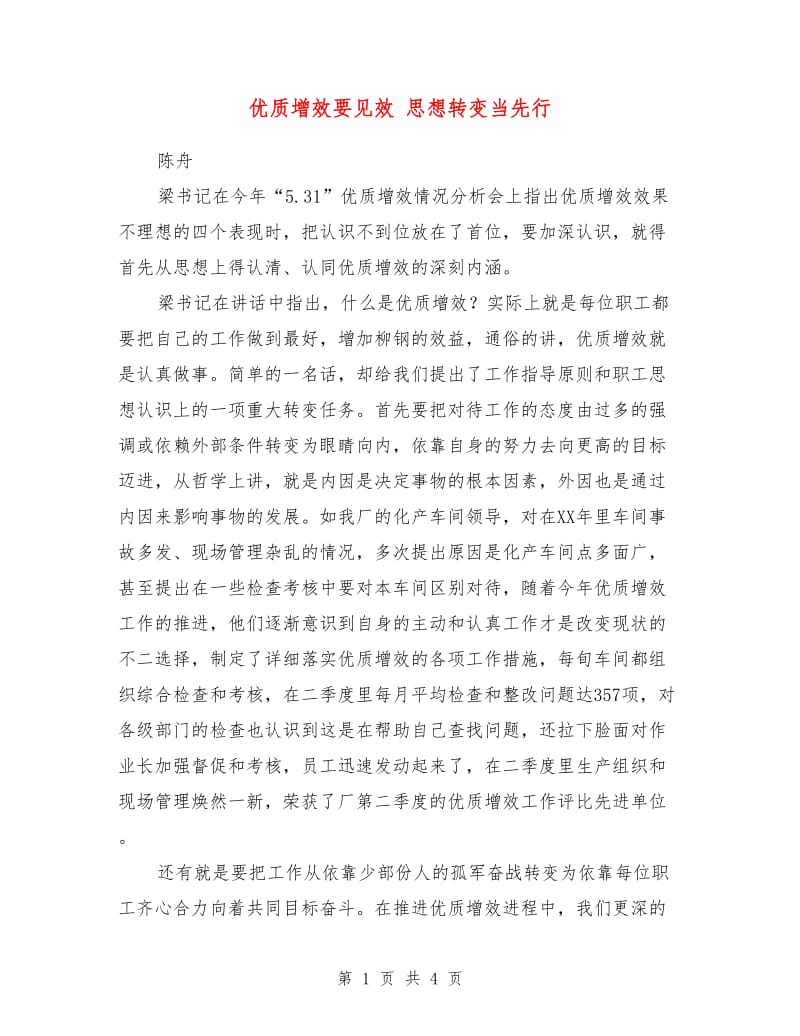 优质增效要见效 思想转变当先行.doc_第1页