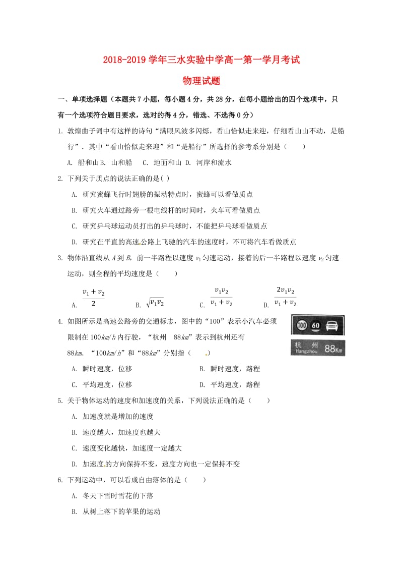 广东省佛山市三水区实验中学2018-2019学年高一物理上学期第一次月考试题.doc_第1页