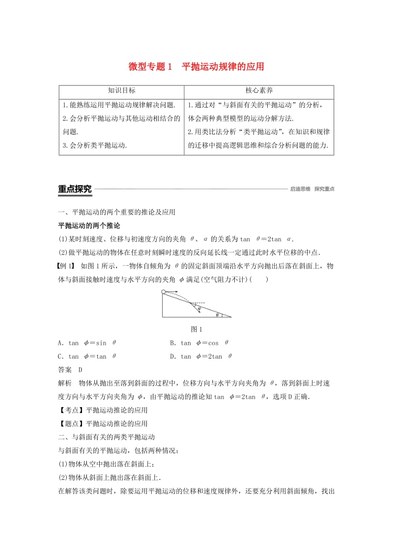 2018-2019学年高中物理 第一章 抛体运动 微型专题1 平抛运动规律的应用学案 粤教版必修2.doc_第1页