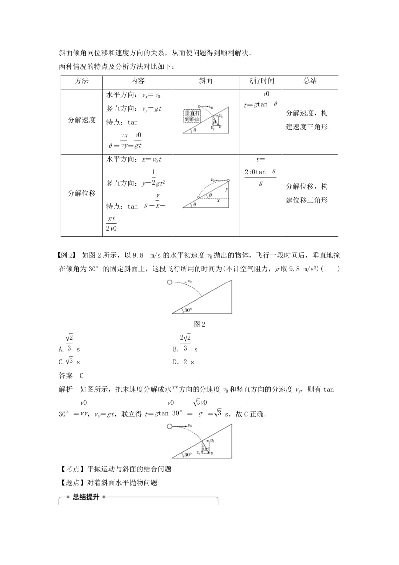 2018-2019学年高中物理 第一章 抛体运动 微型专题1 平抛运动规律的应用学案 粤教版必修2.doc_第2页