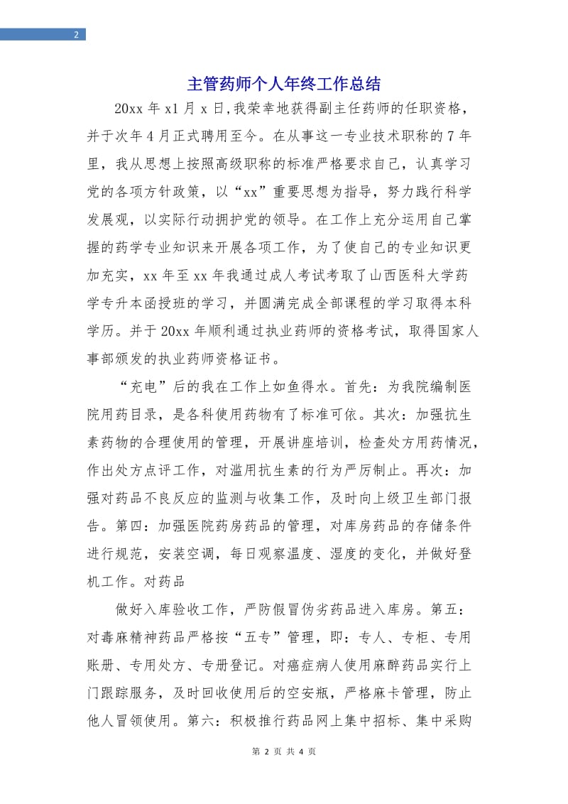 主管药师个人年终工作总结.doc_第2页