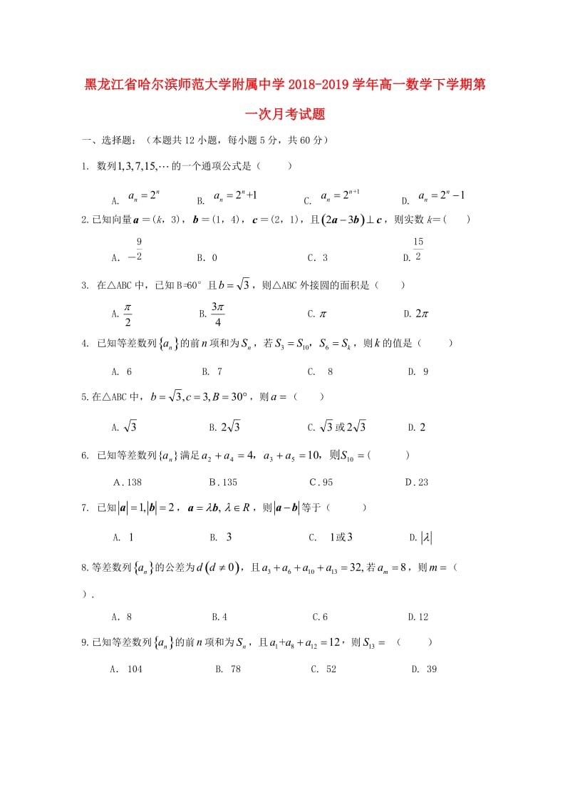 黑龙江省哈尔滨师范大学附属中学2018-2019学年高一数学下学期第一次月考试题.doc_第1页