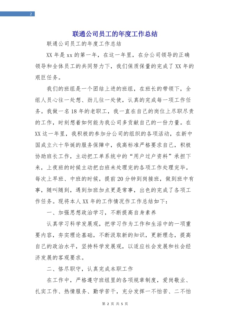 联通公司员工的年度工作总结.doc_第2页