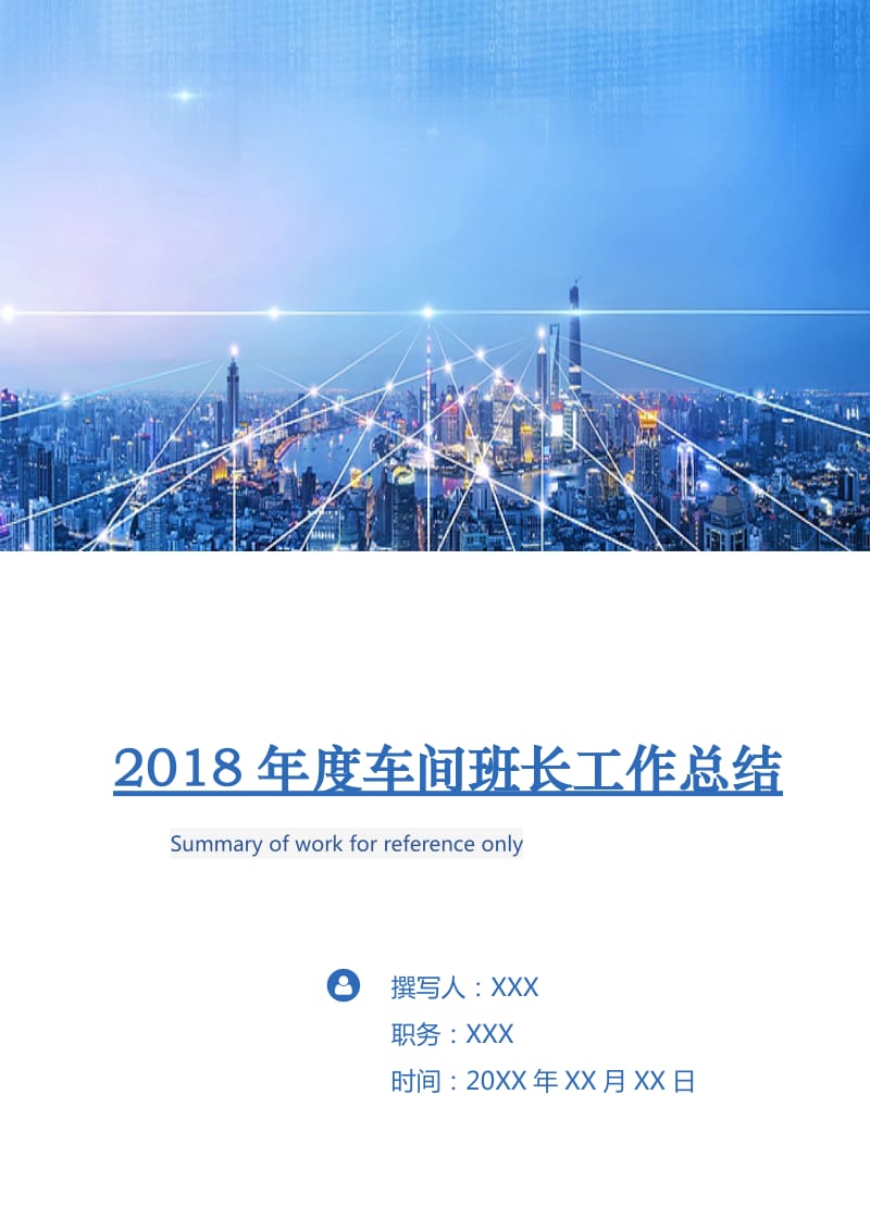 2018年度车间班长工作总结.doc_第1页