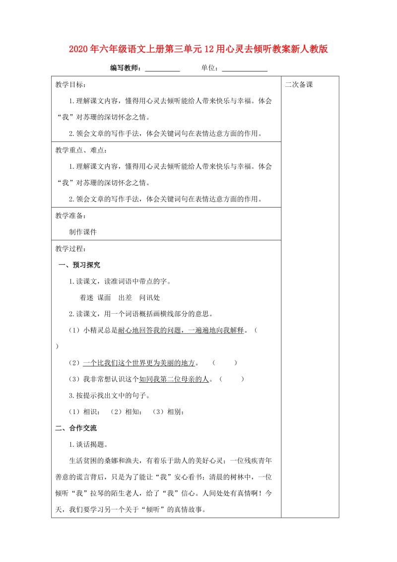 2020年六年级语文上册第三单元12用心灵去倾听教案新人教版.doc_第1页