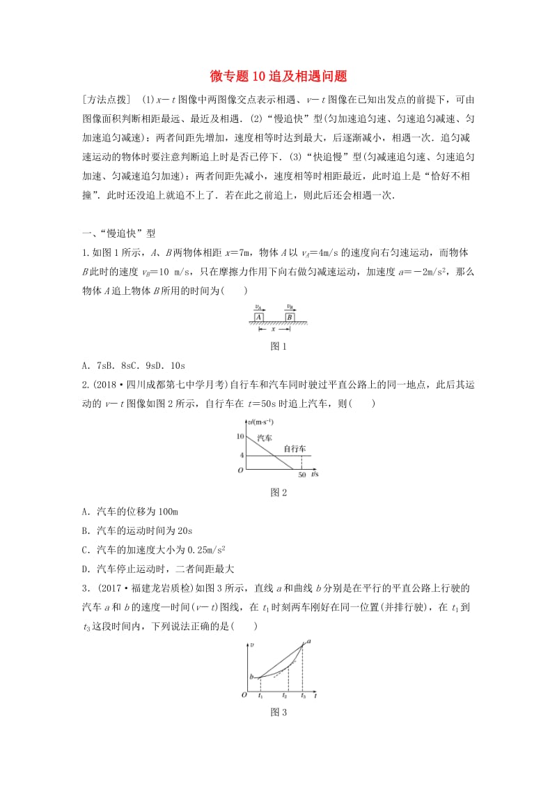 2019高考物理一轮复习 第一章 运动的描述匀变速直线运动 微专题10 追及相遇问题加练半小时 粤教版.docx_第1页