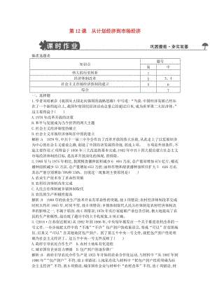 2018-2019學(xué)年高中歷史 第四單元 中國(guó)特色社會(huì)主義建設(shè)的道路 第12課從計(jì)劃經(jīng)濟(jì)到市場(chǎng)經(jīng)濟(jì)試題 新人教版必修2.doc