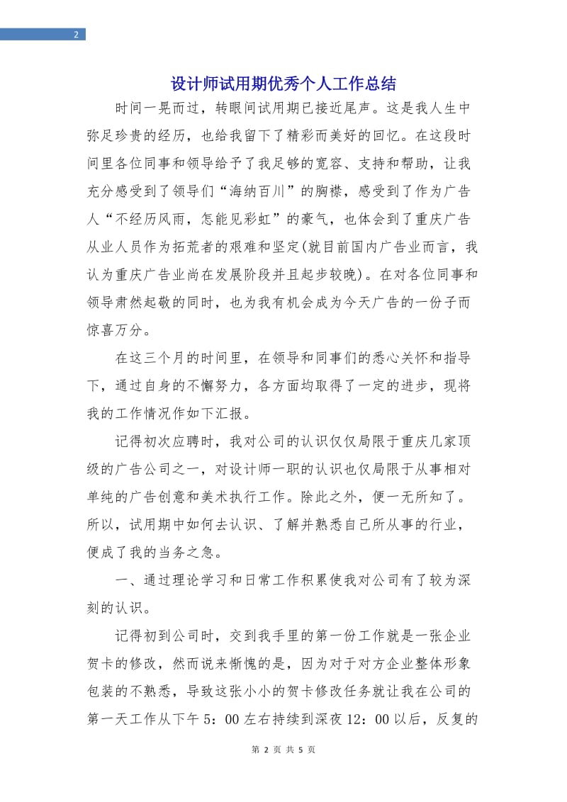 设计师试用期优秀个人工作总结.doc_第2页