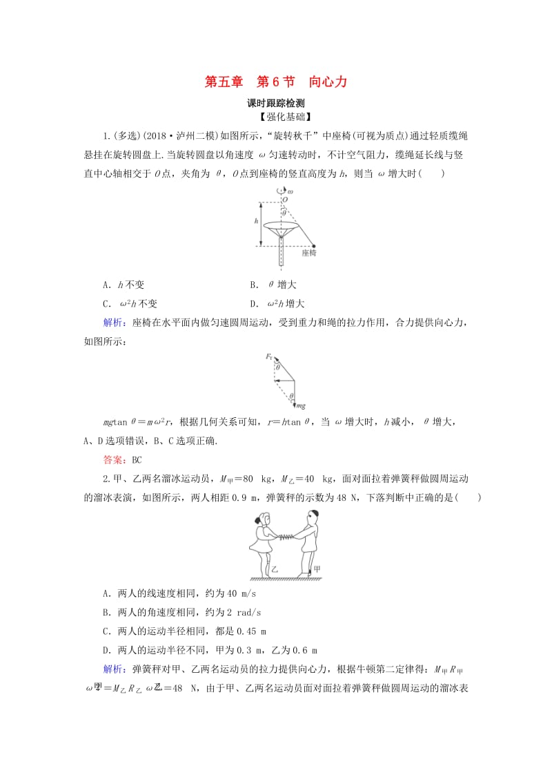 2018-2019学年高中物理 第五章 曲线运动 第6节 向心力课时跟踪检测 新人教版必修2.doc_第1页