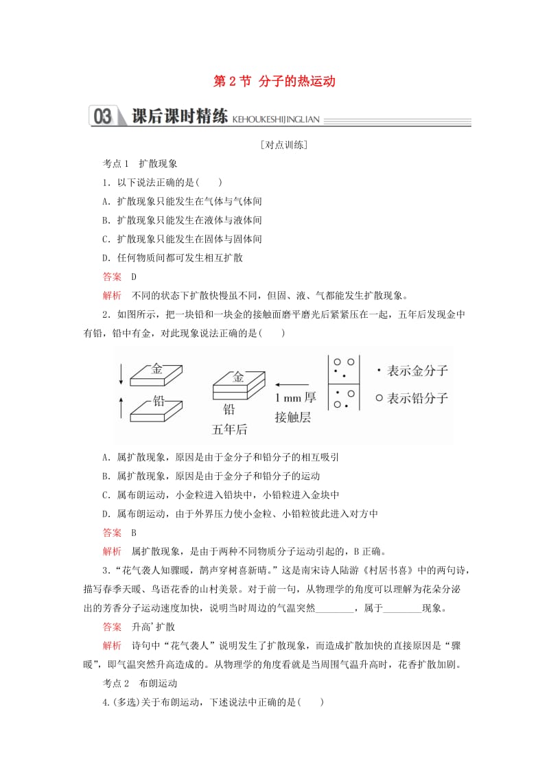 2018-2019学年高中物理 第七章 分子理论 第2节 分子的热运动课后课时精练 新人教版选修3-3.doc_第1页