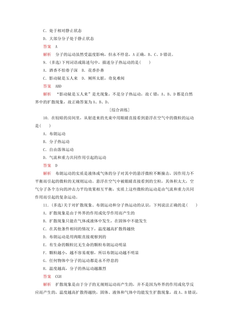 2018-2019学年高中物理 第七章 分子理论 第2节 分子的热运动课后课时精练 新人教版选修3-3.doc_第3页