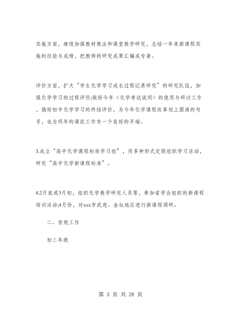 高一化学教师教学计划范文.doc_第3页