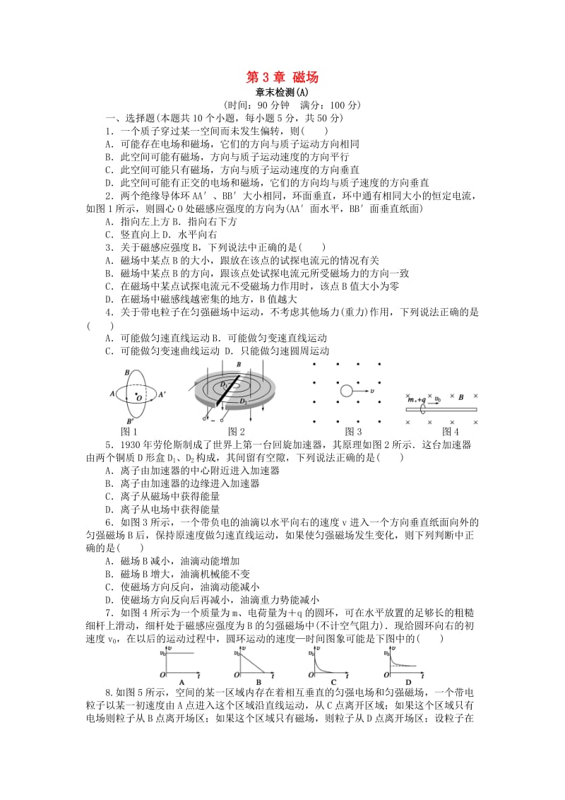 2017-2018学年高中物理 第3章 磁场章末检测（A）教科版选修3-1.doc_第1页