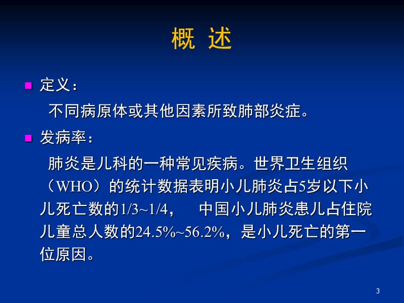 儿童肺部获得性疾病的影像学诊断ppt课件_第3页