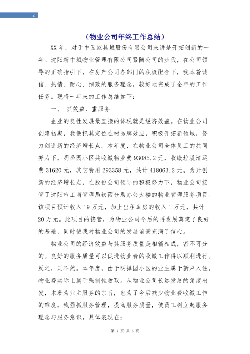 （物业公司年终工作总结）.doc_第2页