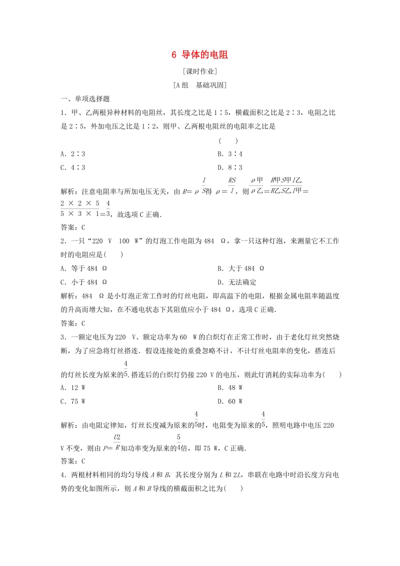 2018-2019学年高中物理 第二章 恒定电流 6 导体的电阻课时作业 新人教版选修3-1.doc_第1页