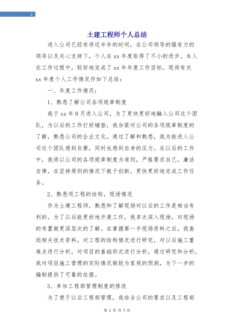 土建工程师个人总结.doc_第2页