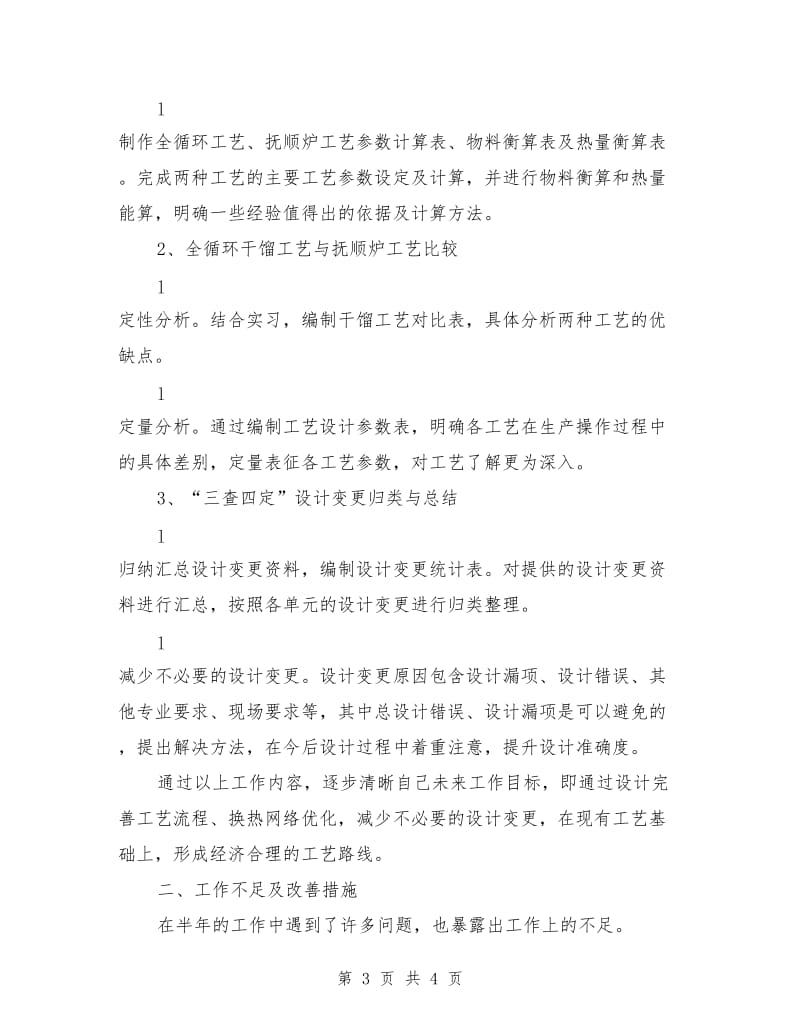 矿石干馏工艺及工艺设计个人工作总结及工作计划.doc_第3页