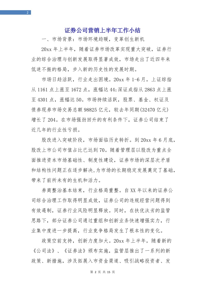 证券公司营销上半年工作小结.doc_第2页