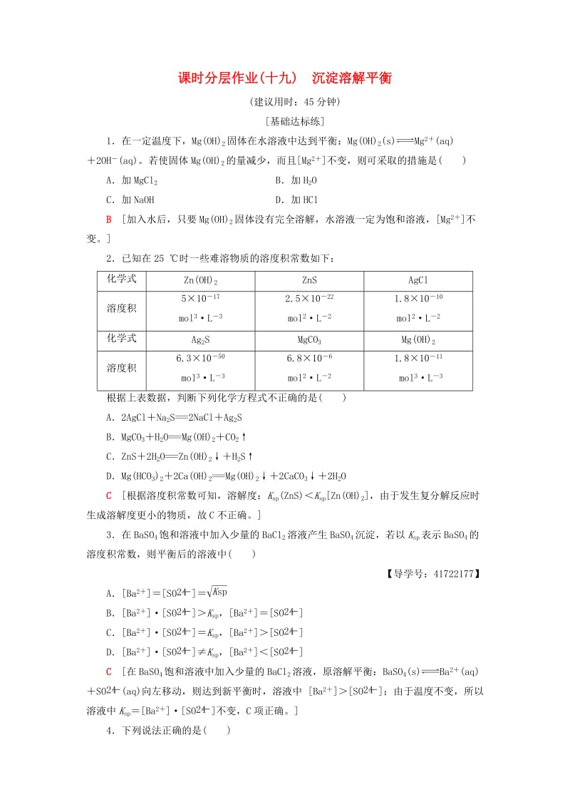 2018-2019学年高中化学 同步课时分层作业19 沉淀溶解平衡 鲁科版选修4.doc_第1页