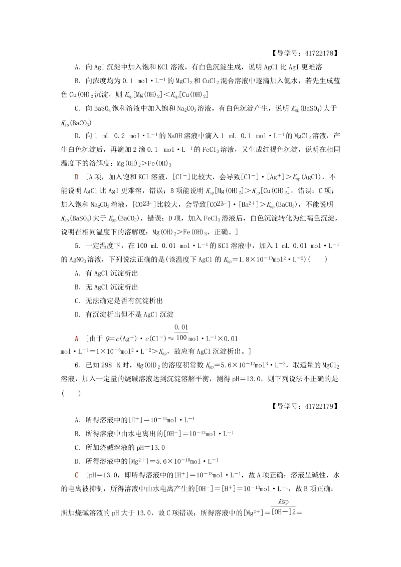 2018-2019学年高中化学 同步课时分层作业19 沉淀溶解平衡 鲁科版选修4.doc_第2页