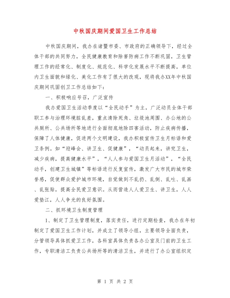 中秋国庆期间爱国卫生工作总结.doc_第1页