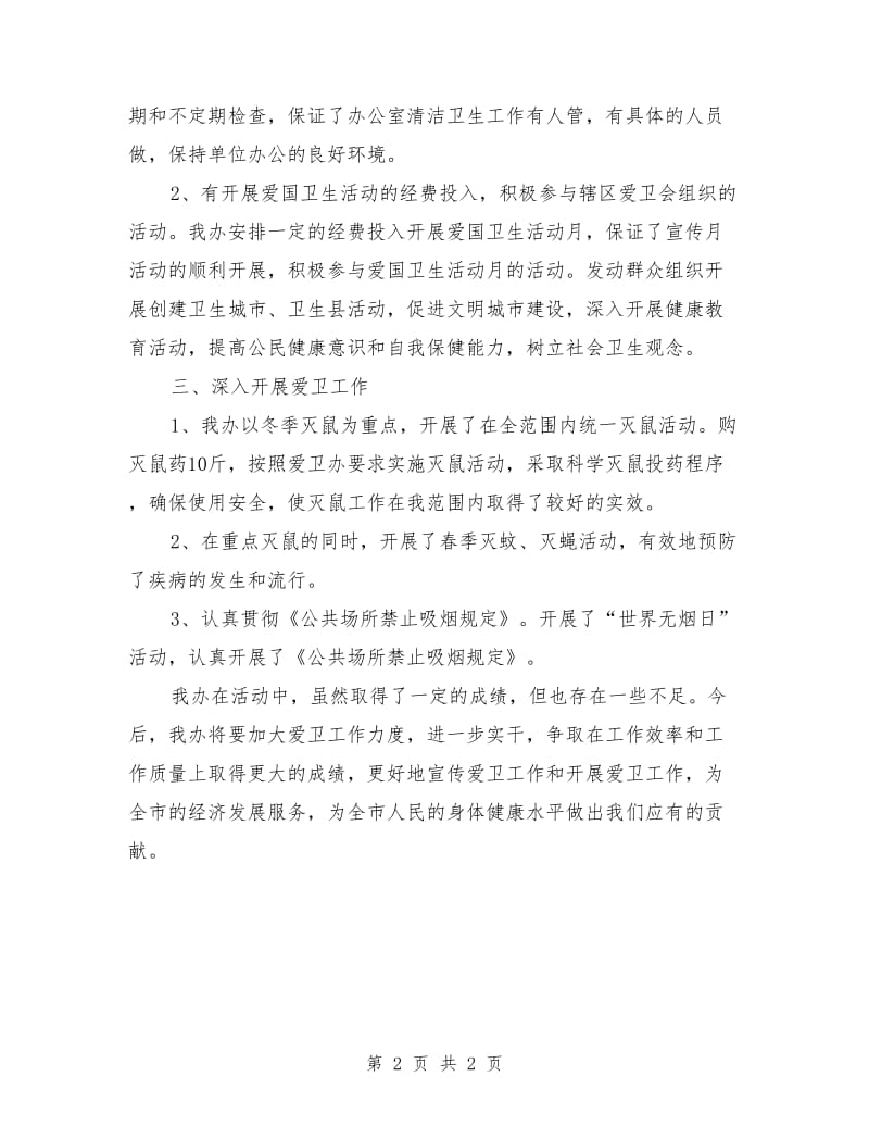 中秋国庆期间爱国卫生工作总结.doc_第2页