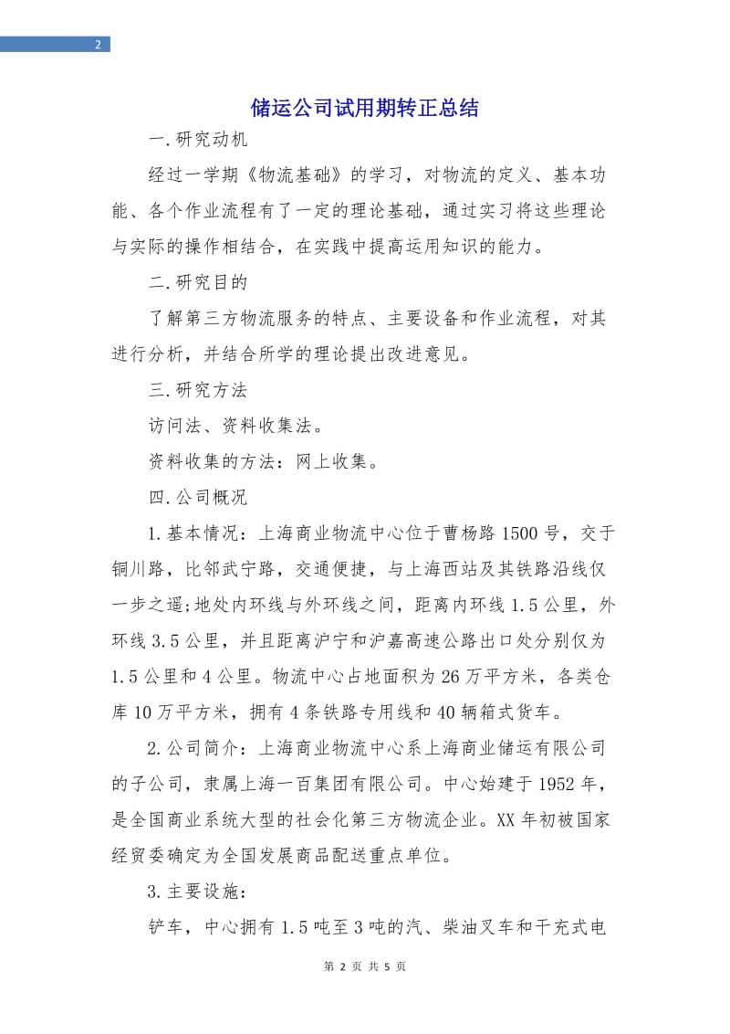 储运公司试用期转正总结.doc_第2页