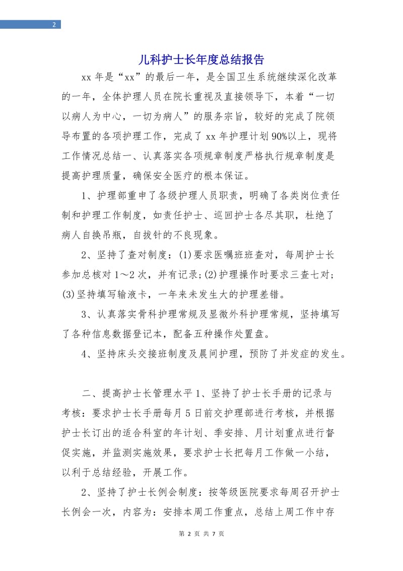 儿科护士长年度总结报告.doc_第2页