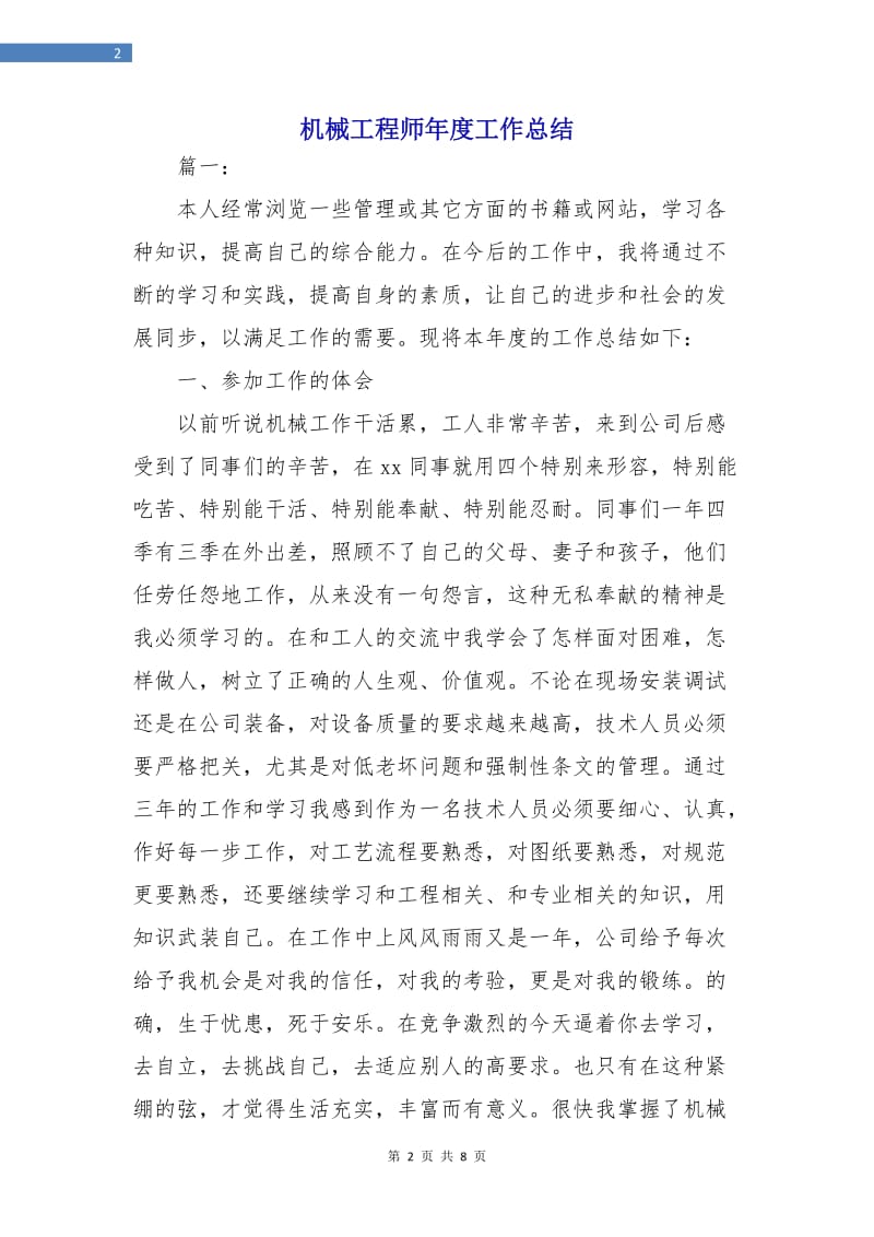 机械工程师年度工作总结.doc_第2页