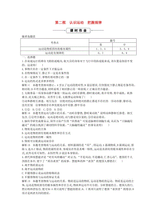 2018-2019學年高中政治 第二單元 探索世界與追求真理 第四課 探究世界的本質 第二框 認識運動 把握規(guī)律課時作業(yè) 新人教版必修4.doc