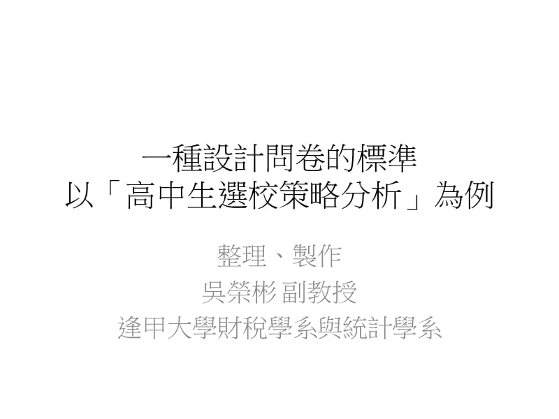 一种设计问卷的标准.ppt_第1页