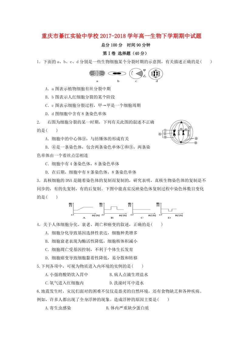 重庆市綦江实验中学校2017-2018学年高一生物下学期期中试题.doc_第1页