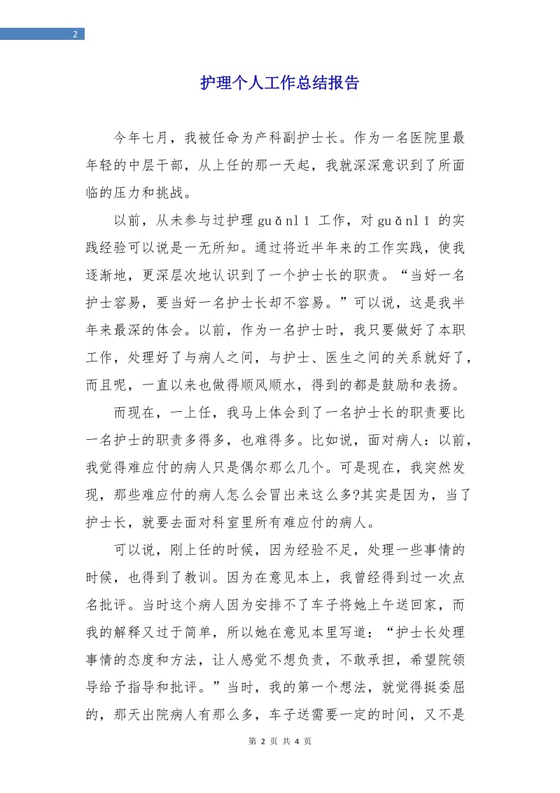 护理个人工作总结报告.doc_第2页