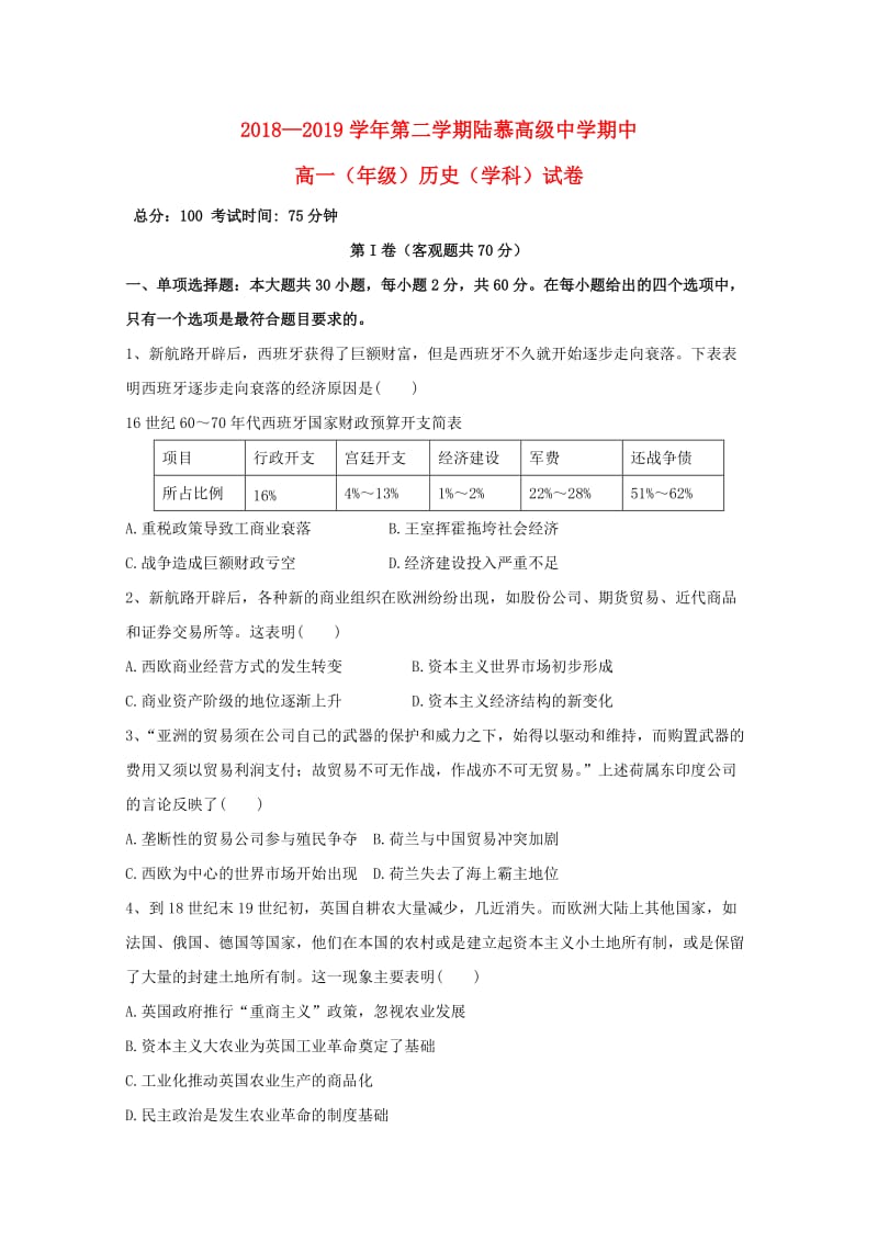 江苏省苏州陆慕高级中学2018-2019学年高一历史下学期期中试题.doc_第1页