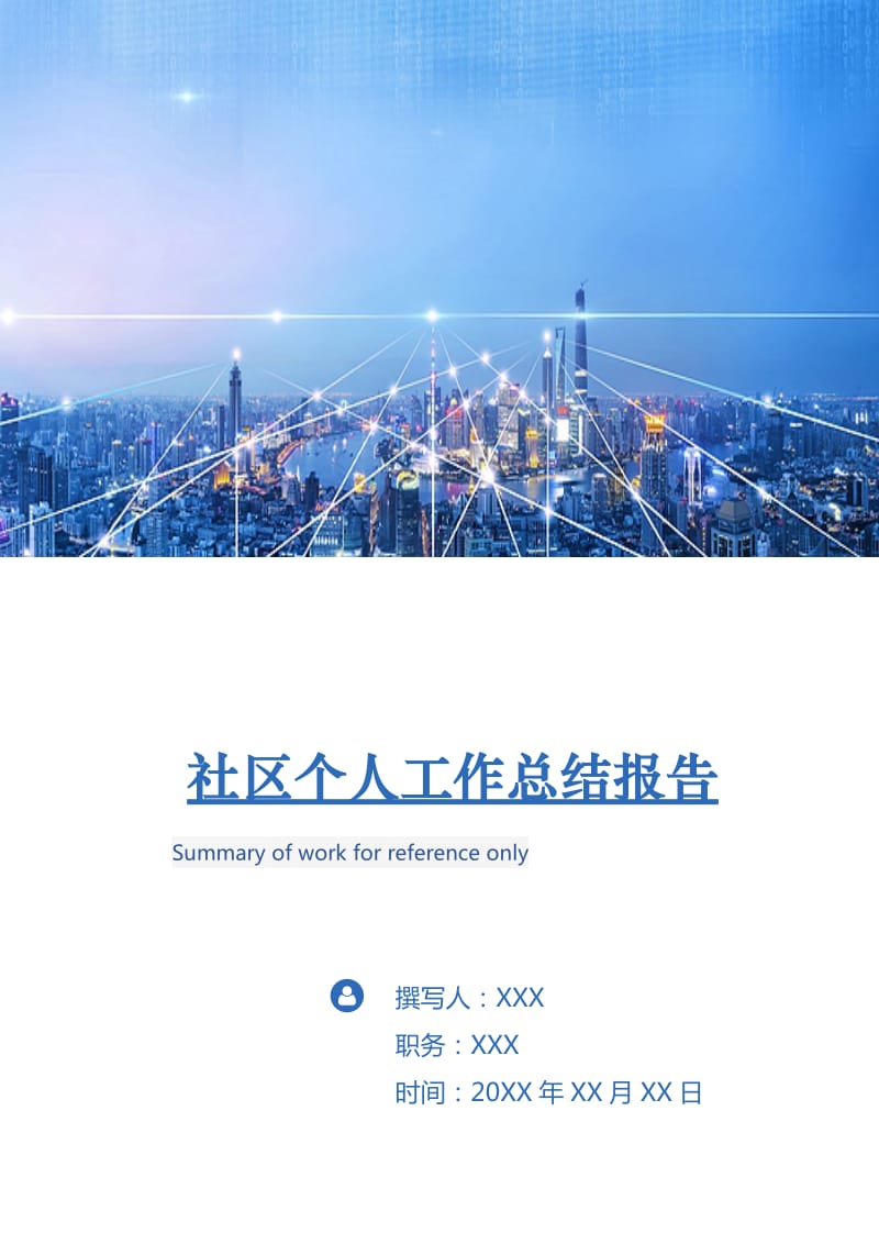 社区个人工作总结报告.doc_第1页