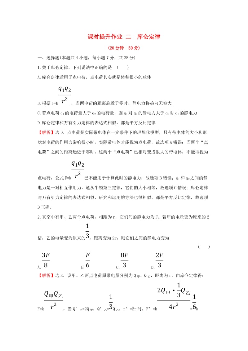 2018-2019学年高中物理 第一章 静电场 课时提升作业二 1.2 库仑定律 新人教版选修3-1.doc_第1页