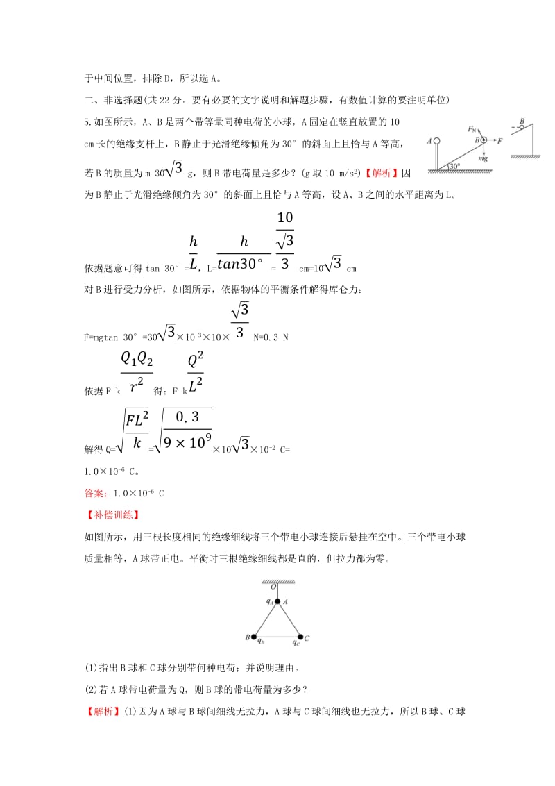 2018-2019学年高中物理 第一章 静电场 课时提升作业二 1.2 库仑定律 新人教版选修3-1.doc_第3页