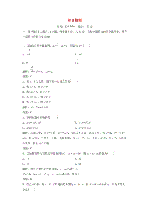 2017-2018學(xué)年高中數(shù)學(xué) 綜合檢測 新人教A版必修5.doc