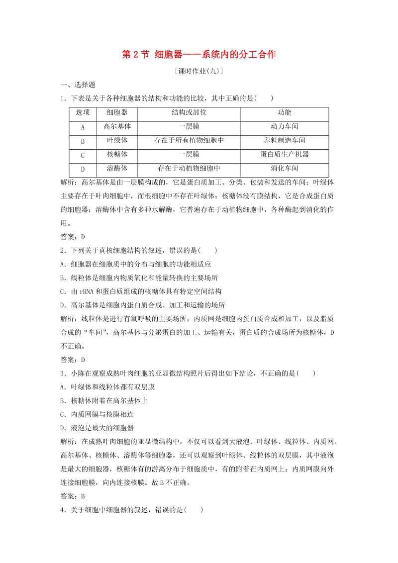 2017-2018学年高中生物 第三章 细胞的基本结构 第2节 细胞器——系统内的分工合作优化练习 新人教版必修1.doc_第1页