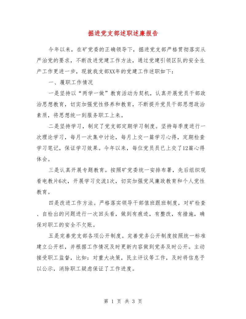 掘进党支部述职述廉报告.doc_第1页