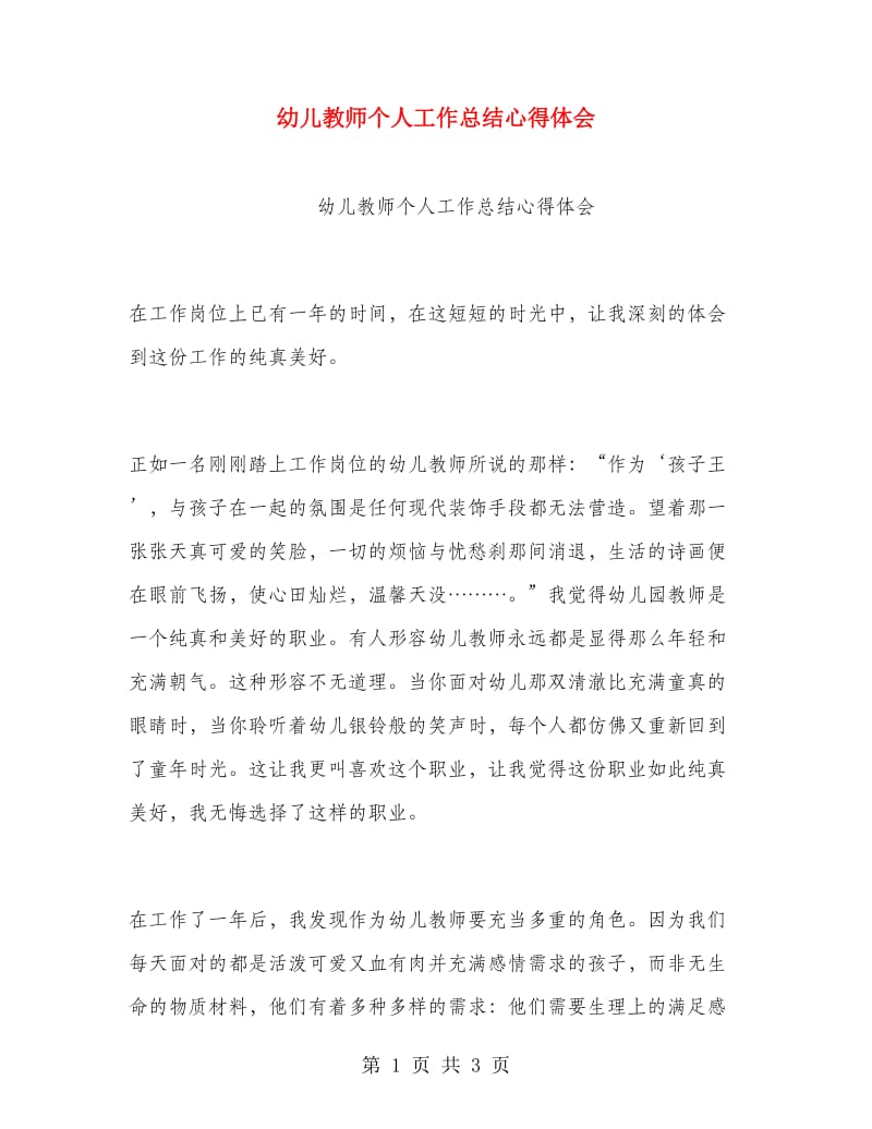 幼儿教师个人工作总结心得体会.doc_第1页