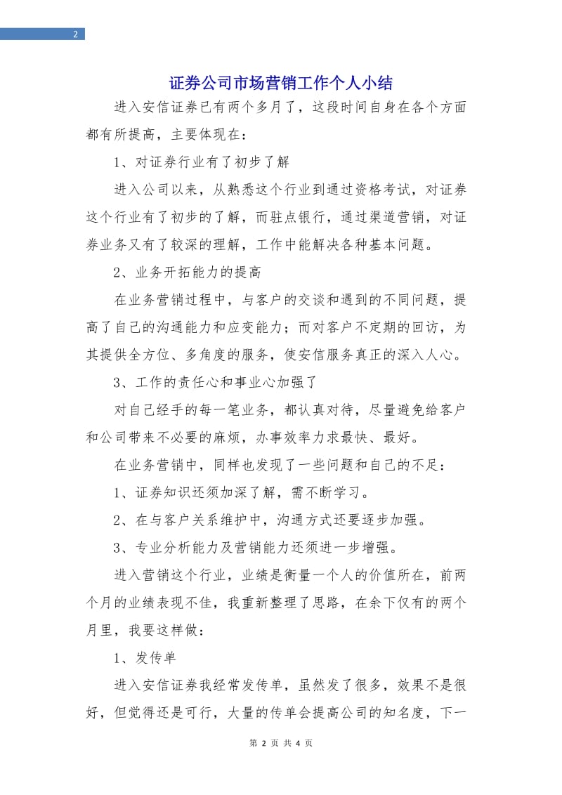 证券公司市场营销工作个人小结.doc_第2页