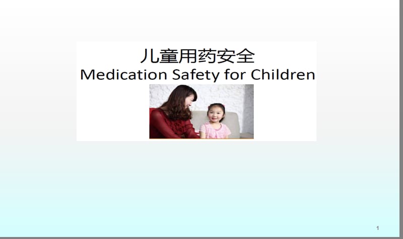 儿童安全用药ppt课件_第1页