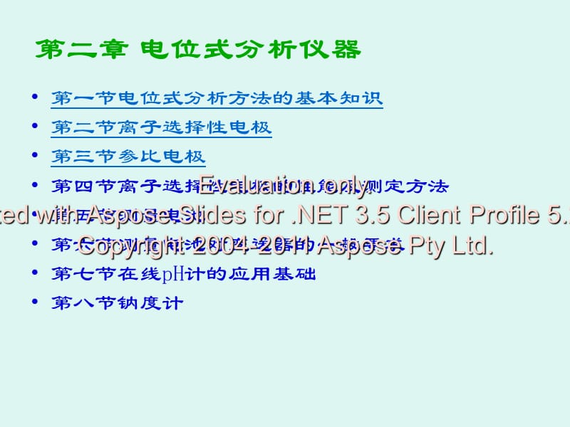 《電位式分析儀器》PPT課件.ppt_第1頁
