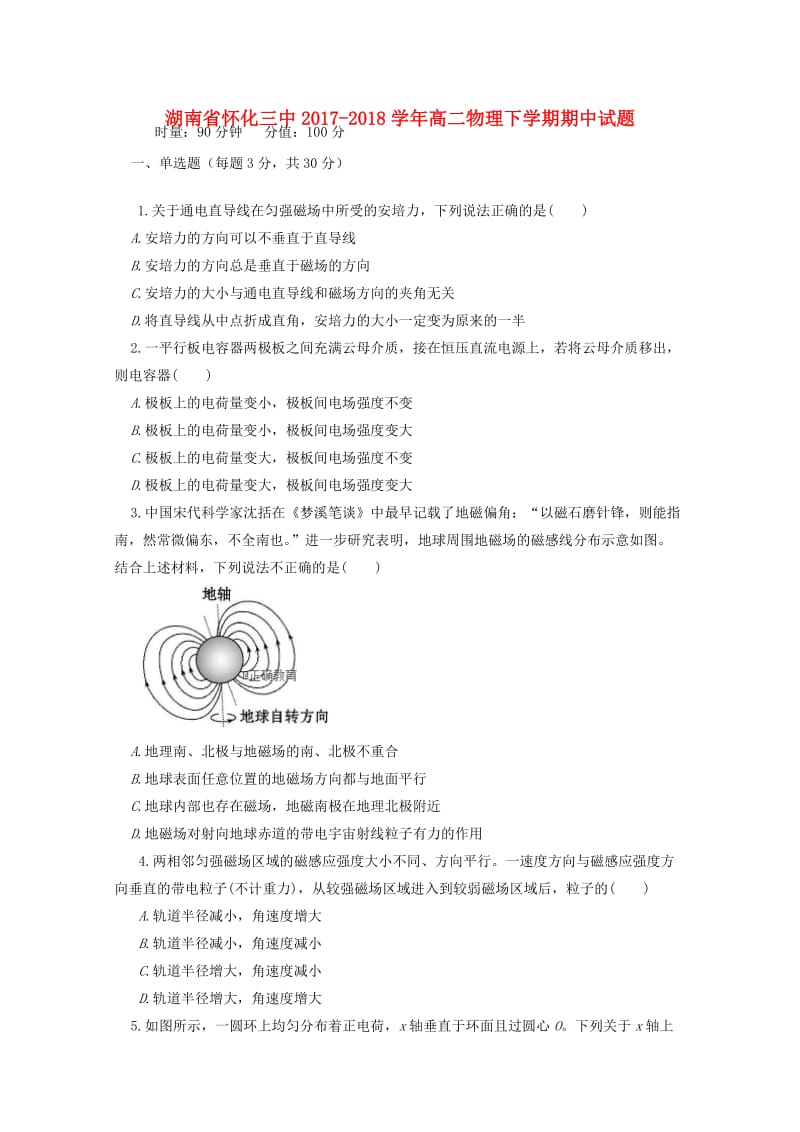 湖南省怀化三中2017-2018学年高二物理下学期期中试题.doc_第1页