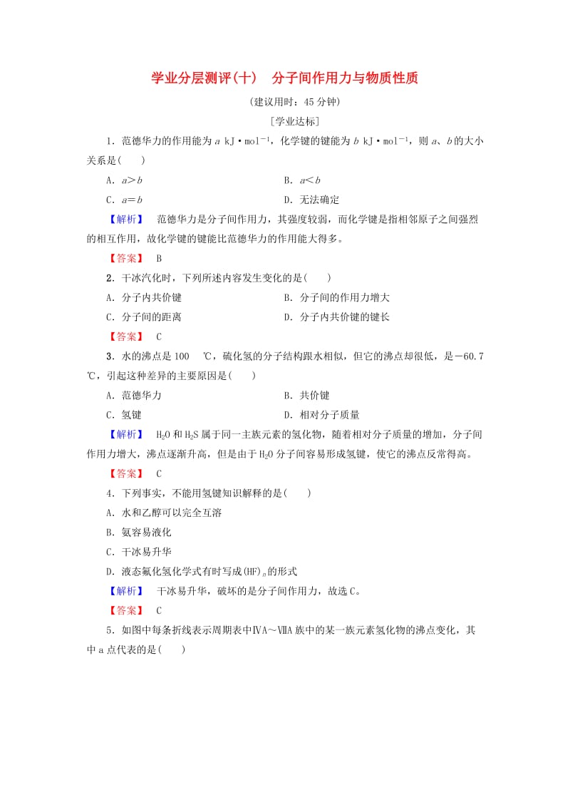 2018-2019学年高中化学 学业分层测评10 分子间作用力与物质性质 鲁科版选修3.doc_第1页