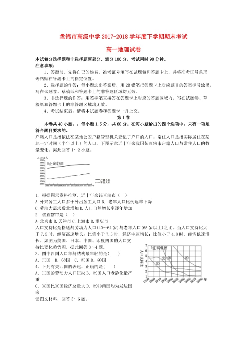 辽宁省盘锦市高级中学2017-2018学年高一地理下学期期末考试试题.doc_第1页