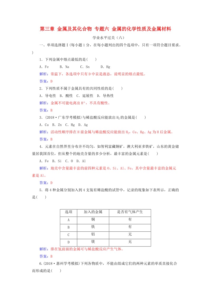 2018-2019学年高中化学学业水平测试复习 第三章 金属及其化合物 专题六 金属的化学性质及金属材料学业水平过关课件.doc_第1页