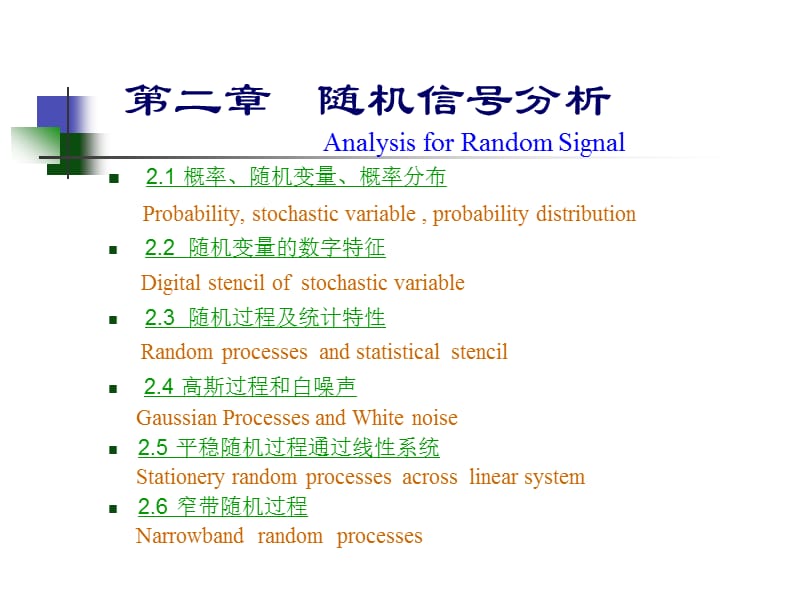 《随机信号分析》PPT课件.ppt_第1页